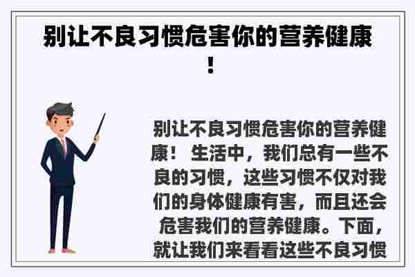 别让不良习惯危害你的营养健康！